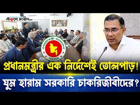 প্রধানমন্ত্রীর এক নির্দেশেই তোলপাড়! ঘুম হারাম সরকারি চাকরিজীবীদের? | Ekushey Sangbad