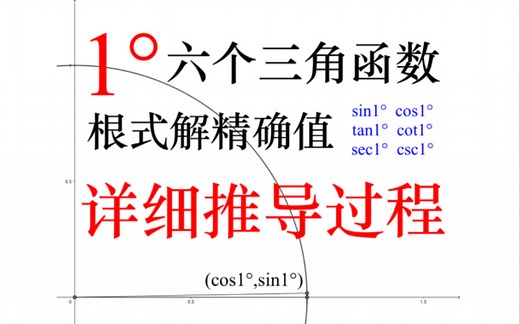 全网最详细的1°六个三角函数的推导过程！从sin1°到csc1°，从零开始推导，初中也能看懂！