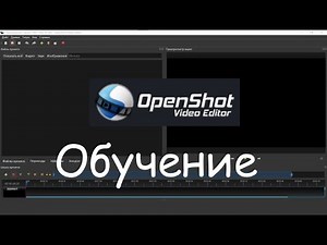 Обучение видеомонтажу в OpenShot
