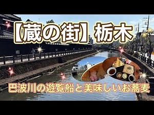 ＃129 【蔵の街】栃木 タイムスリップしたような風情のある街で遊覧船と美味しいお蕎麦✨