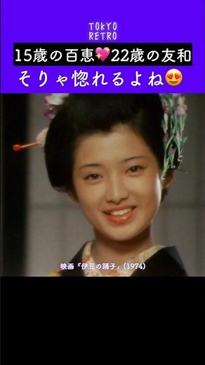 15歳の百恵💖22歳の友和そりゃ惚れるよね😍