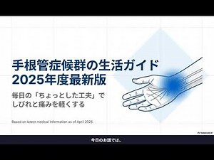 手根管症候群の生活ガイド｜手のしびれ・痛みを和らげる5つの対策とセルフケア