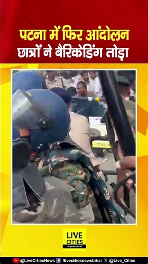 Patna में छात्रों और वामदलों का प्रदर्शन, Police के पसीने छूटे, बैरिकेडिंग तोड़ आगे जाने की कोशिश...