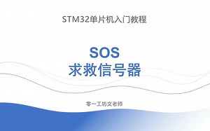SOS求救信号器