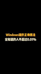 Windows鍵的正確用法，不會還有人不知道吧？#程序員 #干貨分享 #大數據推薦給有需要的人 #學習 #電腦 | 黑客EL