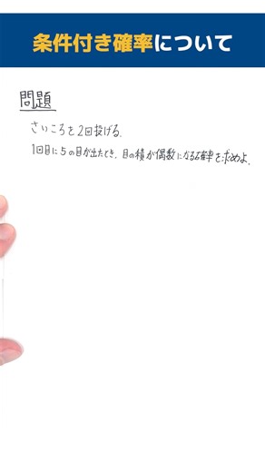 条件付き確率について#longshorts #数学 #大学受験