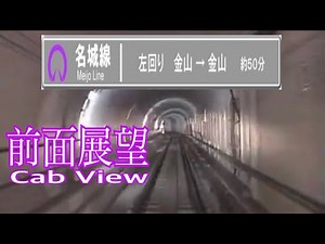 【前面展望】名古屋市営地下鉄 名城線左回り(金山-本山-大曽根-栄-金山)/【Front View】 Nagoya Municipal Subway Counterclockwise