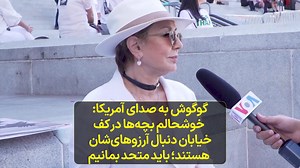 گوگوش به صدای آمریکا: خوشحالم بچه‌ها در کف خیابان دنبال آرزوهای‌شان هستند؛ باید متحد بمانیم @Googoosh.Officialpage منبع پخش - https://ir.voanews.com/a/la-protest-googoosh-coment-to-voa/6772183.html | VOA Farsi