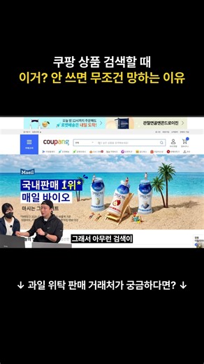 “대표님 제 화면엔 안 나오는데요?” 쿠팡 알고리즘 왜곡 없이 진짜 1등 상품 찾는 필수 단축키