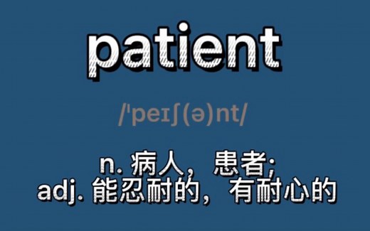 〖考研 四六级〗patient：n：病人；adj.忍耐的，有耐心的