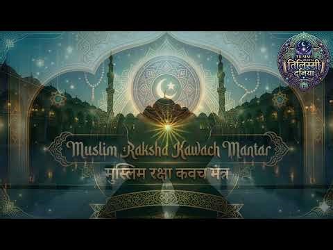 मुस्लिम रक्षा मंत्र Muslim Protection Mantra 