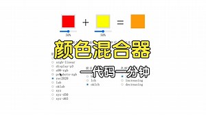 颜色混合器-代码一分钟_哔哩哔哩_bilibili