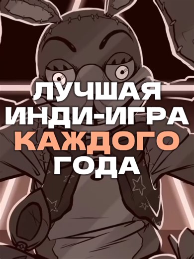Лучшая инди-игра каждого года (Часть 1)