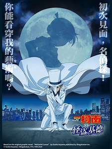 名偵探柯南 vs. 怪盜基德 [電影] 線上看