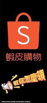 要領蝦皮優惠券看過來🏷️！教你怎麼領蝦皮優惠代碼、免運券、折扣碼和蝦幣回饋🤑💳