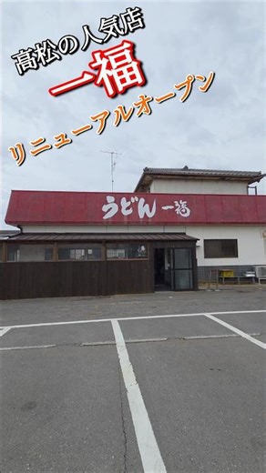 ​ 高松市国分寺の人気店「うどん 一福」がリニューアル！​高松市国分寺の名店【うどん 一福】さんが3/30にリニューアルオープン！