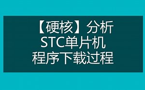 【硬核】分析-STC单片机-程序下载过程