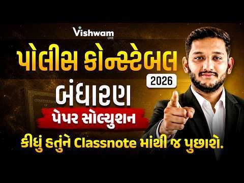 પોલીસ કોન્સ્ટેબલ 2026 I બંધારણ પેપર સોલ્યુશન I કીધું હતુંને Classnote માંથી જ પુછાશે I NIRMIT SIR