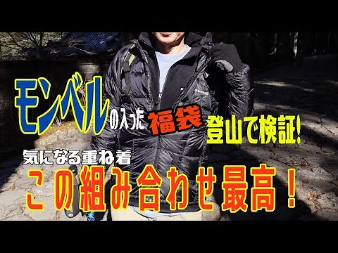 【福袋2024検証】実際に山で検証！モンベル2万円の福袋 mont-bell 男性Lサイズ スペリオダウンジャケット ロングスリーブT ジオラインアンダーウェア クリマプラス100パーカー