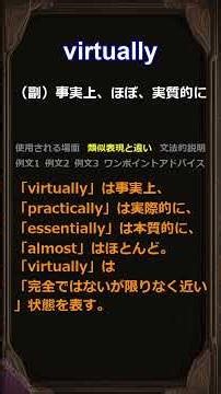 この単語知ってる？/virtually/身につく英単語 #聞き流し #類似表現 #使用場面 #例文 #アドバイス #文法 #品詞 #詳細解説 #英語