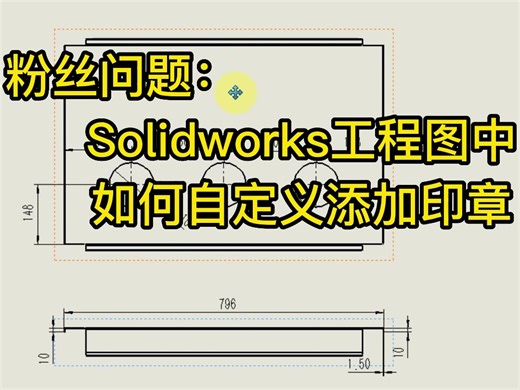 solidworks工程图添加印章技巧_哔哩哔哩_bilibili