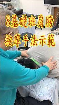 8基礎班肩膀區按摩示範