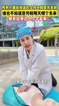 所有人都应知道的女性心肺复苏急救，谁也不知道意外和明天哪个先来，转发给身边人！学起来！