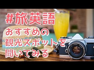 おすすめの観光地を英語で聞く 初心者向け海外旅行の英会話・英語フレーズ18 聞き流し、リスニング、スピーキング、シャドーイング