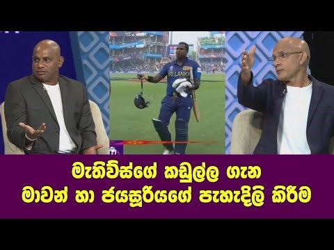 මැතිව්ස්ගේ කඩුල්ල ගැන මාවන් හා ජයසූරියගේ පැහැදිලි කිරීම...