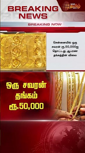 BREAKING || ஒரு சவரன் தங்கம் ரூ.50,000 | Gold Price Today | Gold Rate | March 2024