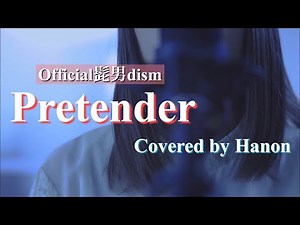 Pretender／Official髭男dism【Covered by Hanon】