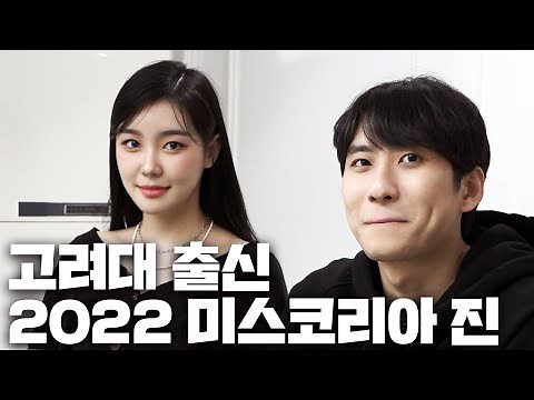 “서울대 가고 싶었어요” 2022 미스코리아 진이 고려대에 정시로 재입학하게 된 사연 | N수의 신 41화