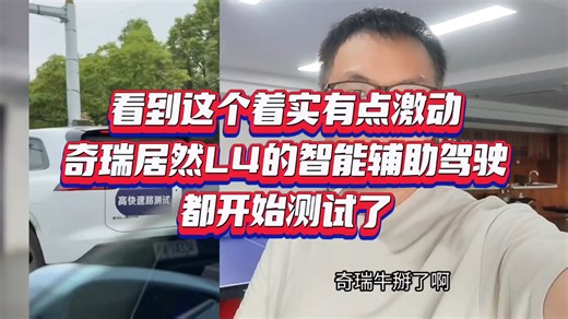 看到这个着实有点激动，奇瑞居然L4级的智能辅助驾驶都开始测试了…