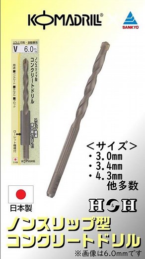 【H&H #ノンスリップ型コンクリートドリル】 公式商品紹介動画 #shorts