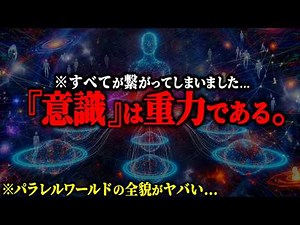 [Amazing Episode] The true nature of consciousness is "gravity"... The full picture of parallel w...