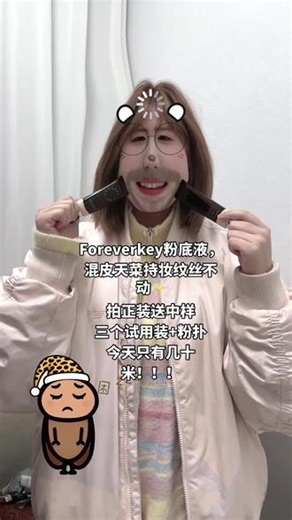 Foreverkey粉底液，混皮天菜持妆纹丝不动✨拍正装送中样三个试用装 粉扑今天只有几十米！！！#粉底液 #foreverkey #foreverkey粉底液 #好物推荐🔥 #平价好物 @抖音小助手 @DOU 小助手