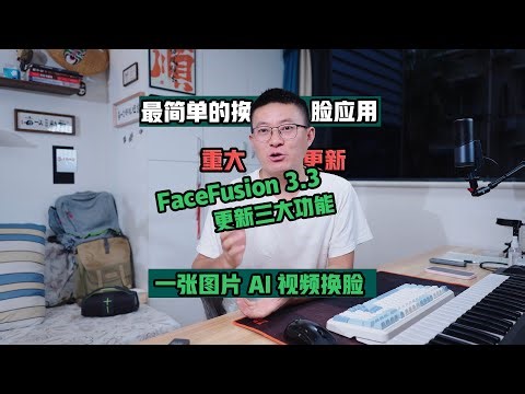 视频换脸FaceFusion升级到3.3中文汉化一键使用版 一张图实现AI换脸 小白必看视频教程