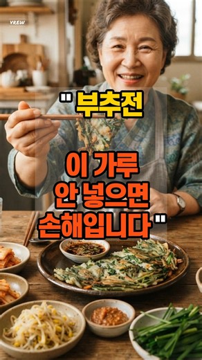 부추전 아직도 부침가루만 쓰시나요? 반찬가게에서 바삭하게 만드는 비법