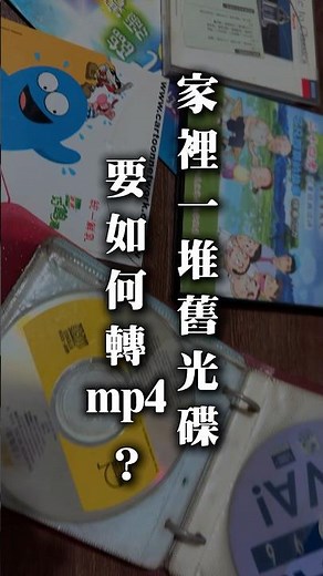 如何免費快速轉DVD影片到mp4 #電腦 #mp4 #光碟 #DVD #影片剪輯 #格式 #windows10 #mac