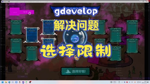 【GDevelop问题合集】选择限制