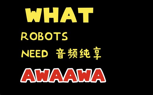 AWAAWA（狂野版mili）-WHAT ROBOTS NEED（机器人需要什么）-搬运-音频纯享