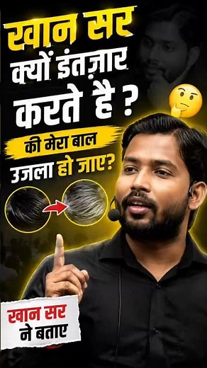खान सर क्यों इंतज़ार करते है, की मेरा बाल उजला हो जाए? #khansir #kgspatna