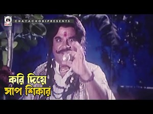 করি দিয়ে সাপ শিকার | Dui Nagin - দুই নাগিন | Shakib Khan, Dipjol, Munmun | Clip