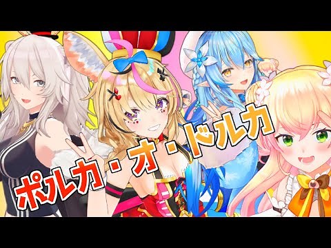 ポルカ・オ・ドルカ【MMDホロライブ】【モーション配布】
