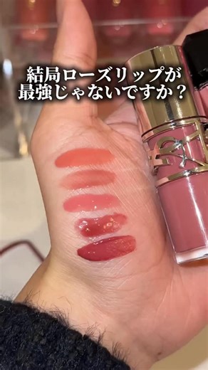 テス子🧪商品をテストする女 on Instagram: "結局ローズリップが最強じゃないですか？？ 👇🏻今回紹介したもの ロムアンド グラスティングカラーグロス 05 1,320円(税込) HERA センシュアルヌードグロス 102 4,400円(税込) YSL ラブシャイン グロスプランパー 44 4,950円(税込) milktouch ジェリーフィットティンティッドグロウティント 08 1,760円(税込) LAKA フルーティーリップグローショナー 707 1,980円(税込) #リップ#ローズリップ#ローズカラー#ティント#デパコス#プチプラ#モテリップ#韓国コスメ#コスメ"