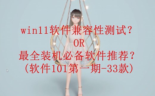 Windows11软件兼容性测试？最全的装机必备软件推荐？带你了解101款优秀软件 总有一款适合你（软件101第一期）