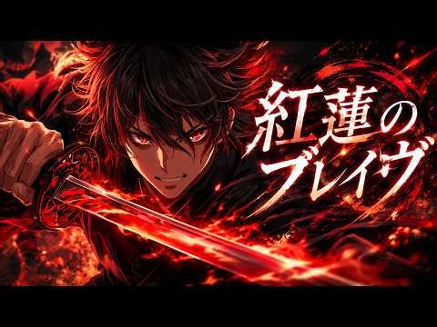 「紅蓮のブレイヴ」(Guren no Brave / Crimson Brave)