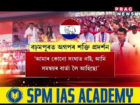 বঢ়মপুৰত অসম গণ পৰিষদৰ শক্তি প্ৰদৰ্শন, বিজেপিৰ বাধা সত্ত্বেও অগপৰ কৰ্মীসভা