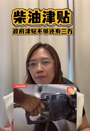 柴油津贴终于加码！ 老板们有帮到你吗？ 三万小型企业贷款开水吼了～ 要的赶快申请！ #柴油津贴 #马来西亚 #中小企业 #p2p #wealth姐姐