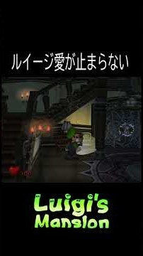 ルイージ愛が止まらない実況【ルイージマンション】#short#ルイージ